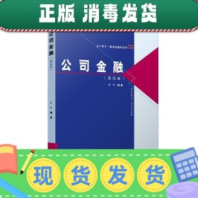 复旦博学·微观金融学系列：公司金融（第四版）