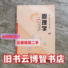 管理学 姚玉珠 臧伟 上海交通大学出版社9787313177681