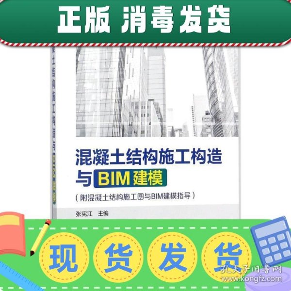 混凝土结构施工构造与BIM建模(附混凝土结构施工图与BIM建模指导)(张宪江)