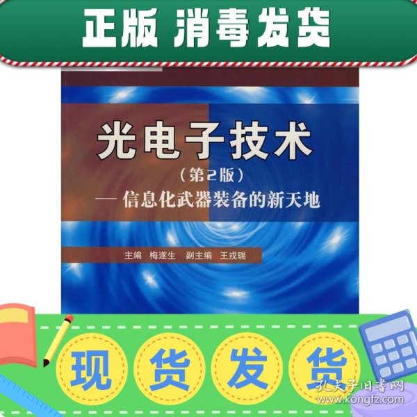 光电子技术：信息化武器装备的新天地（第2版）