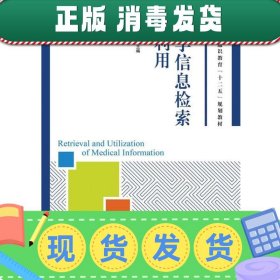 医学信息检索与利用/高等院校通识教育“十二五”规划教材