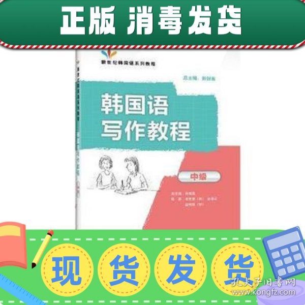 新世纪韩国语系列教程：韩国语写作教程（中级）