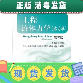 国家工科基础课程力学教学基地系列教材：工程流体力学（水力学）（第3版）