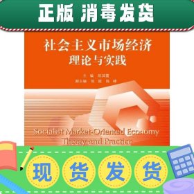 社会主义市场经济理论与实践/21世纪经济学系列教材