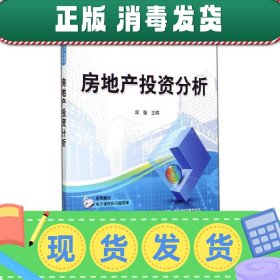 房地产投资分析/高等院校“十二五”应用型规划教材·经济管理系列