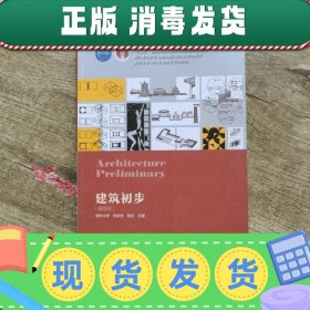 【正版~】建筑初步第四版第4版清华大学田学哲郭逊中国建筑工业出