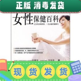 发货快！女性保健百科 黄耀蓉,李曼萍 编 9787538437065