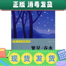 发货快！世界少年文学经典文库:繁星·春水 冰心 9787534253584