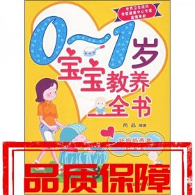 0-1岁宝宝教养全书