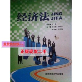 经济法 邓和军 湖南师范大学出版社 9787564804626 正版旧书
