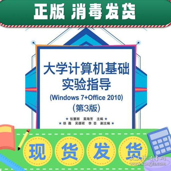 大学计算机基础实验指导(Windows 7+Office 2010)（第3版）