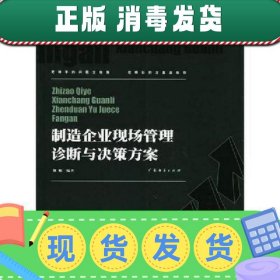 制造企业现场管理诊断与决策方案