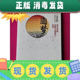 特价！！现货~！圆梦 淮北创建全国文明城市实录 顾文 安徽人民出