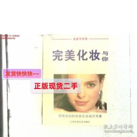 完美化妆与你:面面俱到的完美化妆设计方案