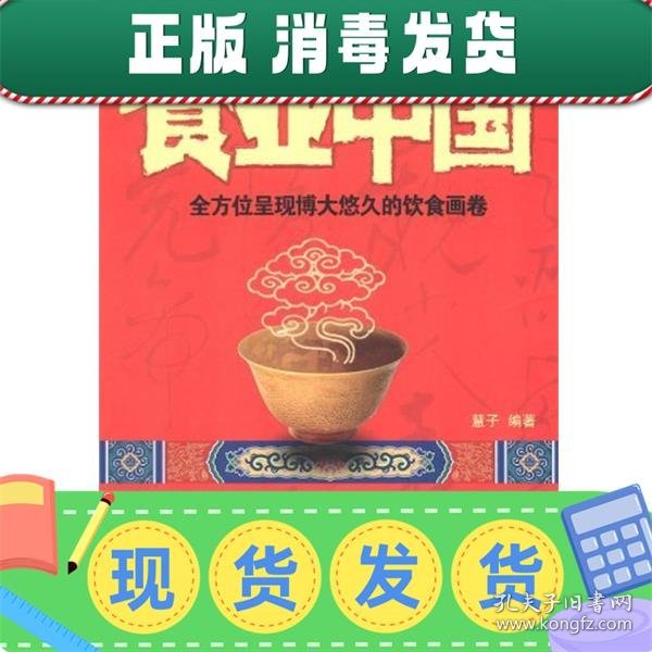 发货快！食业中国:全方位呈现博大悠久的饮食画卷 慧子 著