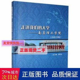 走进我们的大学:南昌理工学院(2020年版) 素质教育 黄学光主编 新