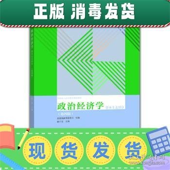 政治经济学（资本主义部分 第四版）/全国成人高等教育规划教材