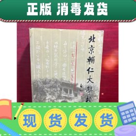 【正版~】北京辅仁大学校史（1925-1952）（一版一印,包正版）