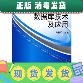 数据库技术及应用/普通高等教育“十一五”国家级规划教材