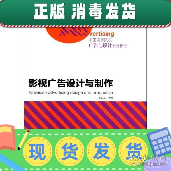 中国高等院校广告与设计系列教材：影视广告设计与制作