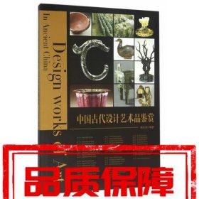 中国古代设计艺术品鉴赏