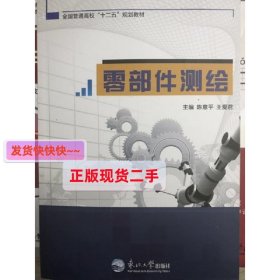 零部件测绘 陈意平 东北大学出版社 9787551705455 正版旧书