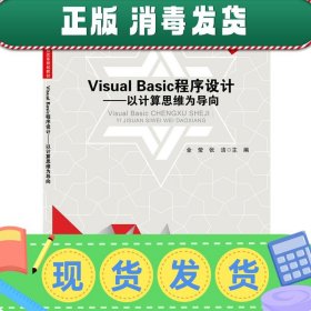 发货快！Visual Basic程序设计 金莹,张洁　主编 9787113203924