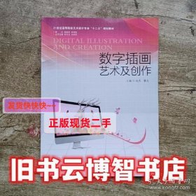 数字插画艺术及创作 向杰蔡友 南京大学出版社9787305144615