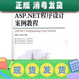 ASP.NET程序设计案例教程