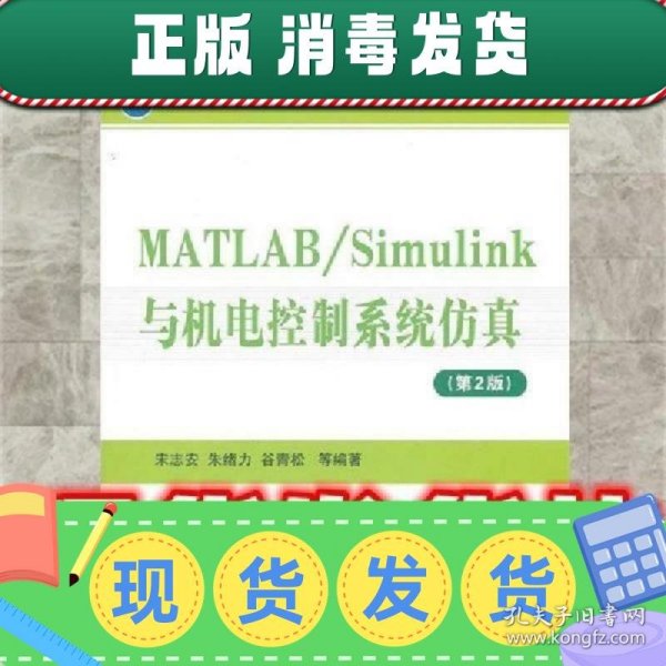 MATLAB/Simulink与机电控制系统仿真（第2版）