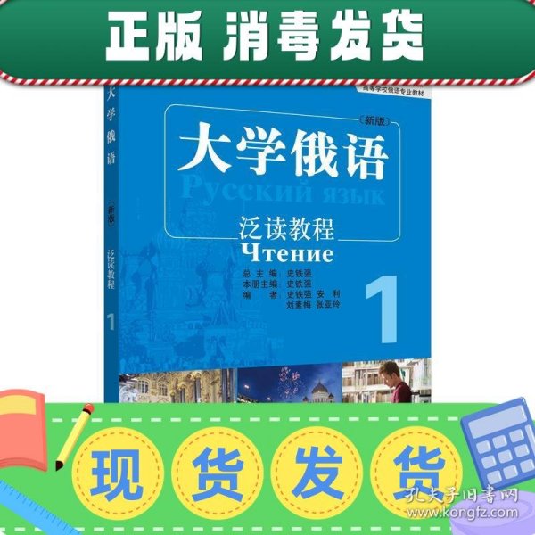 普通高等教育“十一五”国家级规划教材·高等学校俄语专业教材：大学俄语泛读教程1（新版）