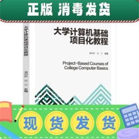 大学计算机基础项目化教程（）