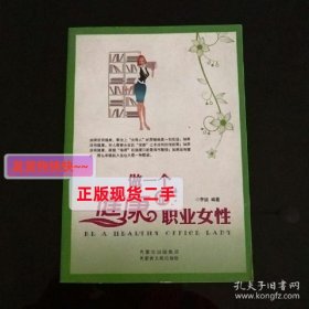 做一个健康的职业女性