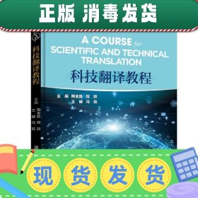 发货快！科技翻译教程 陶全胜,程跃,王健,冯茹,李争,徐芳,赖