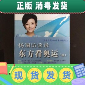 杨澜访谈录：东方看奥运Ⅱ