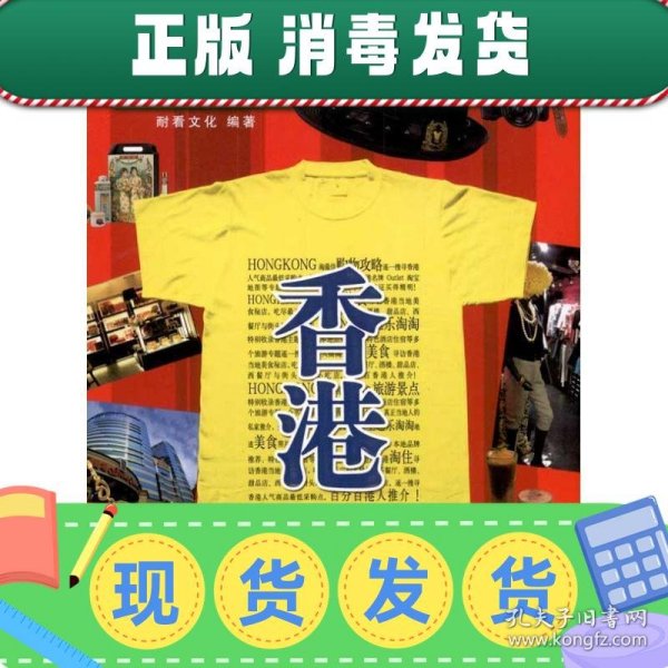 发货快！非淘勿扰:香港 耐看文化 9787503242687