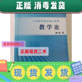 【现货】义务教育数学核心素养：教学论 泰院文丛