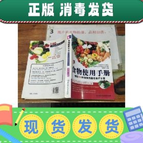 【正版~】【正版~】食物使用手册：细说140种食物的最佳食疗方案