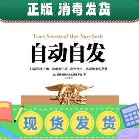 自动自发：打造积极主动、高度责任感、高执行力、高凝聚力的团队