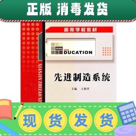 高等学校教材：先进制造系统