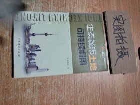 生態(tài)城市土地可持續(xù)利用