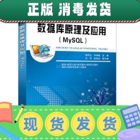 【现货】数据库原理及应用（MySQL）