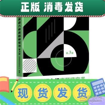 发货快！有道考神·大学英语六级真题绿宝书 有道考神研发中心 著