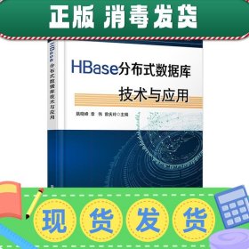 HBase分布式数据库技术与应用