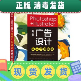 Photoshop+Illustrator商业广告设计从入门到精通