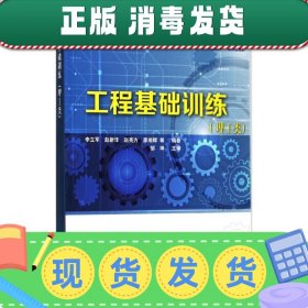 发货快！工程基础训练:理工类 李立军,赵新泽,赵亮方,廖湘辉 等