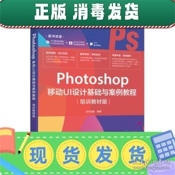 发货快！Photoshop 移动UI设计基础与案例教程 时代印象