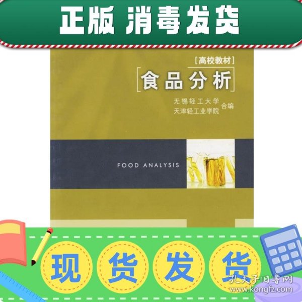 高等学校专业教材：食品分析