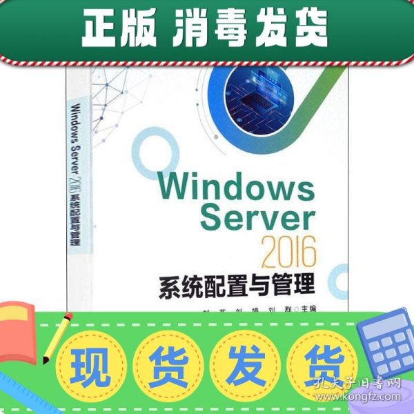 WindowsServer2016系统配置与管理