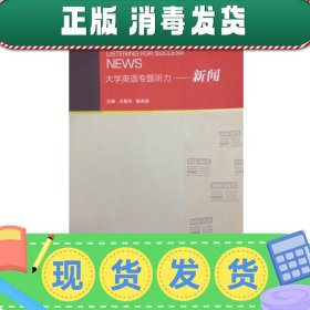 专门用途英语课程系列 大学英语专题听力：新闻